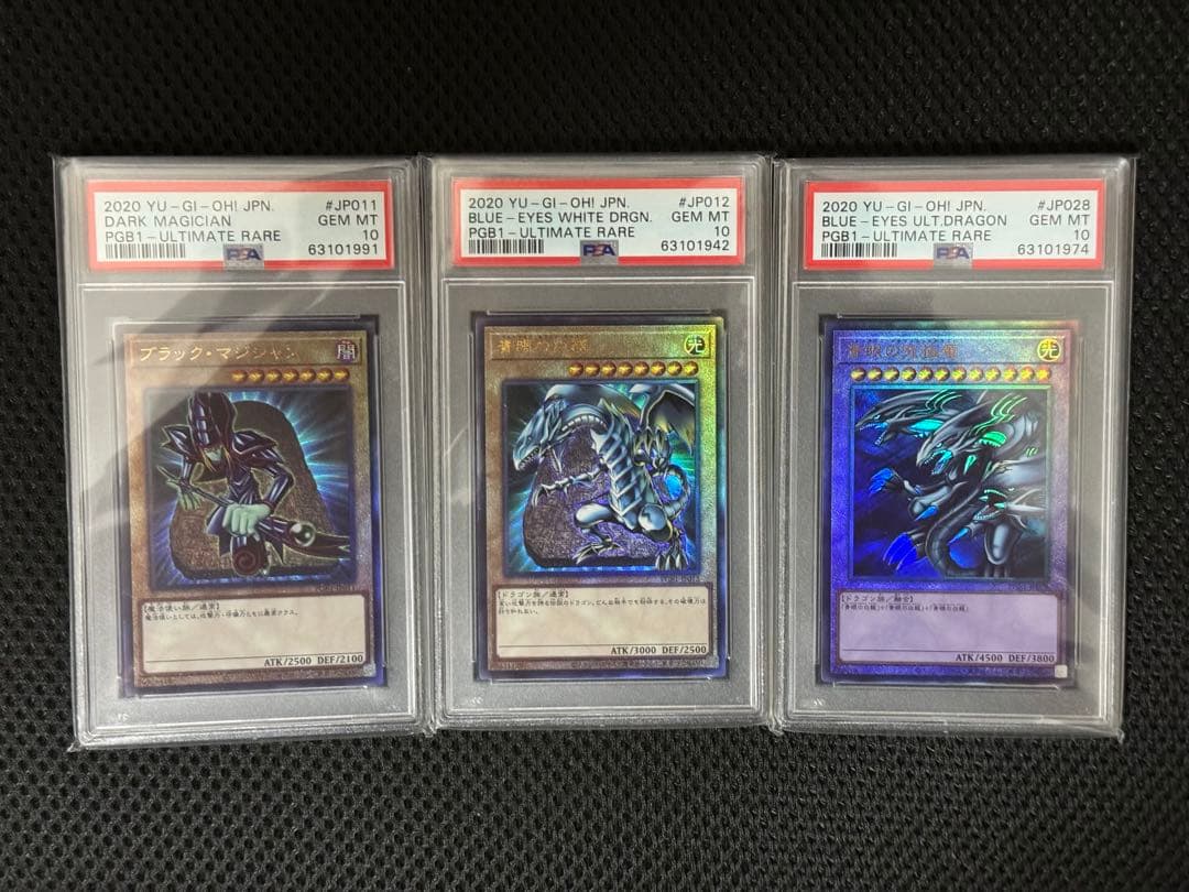 遊戯王ブラックマジシャン 青眼の白龍 青眼の究極竜アルティメットレアPSA10