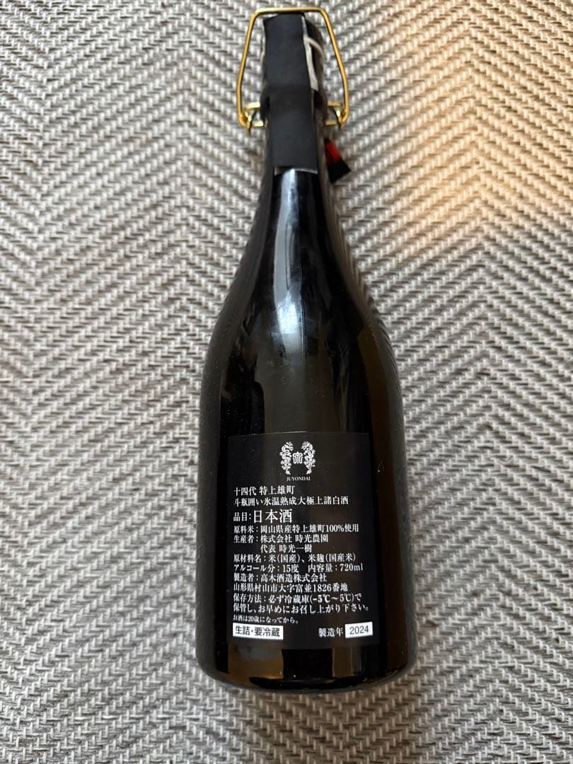 【空き瓶】　十四代　特上雄町