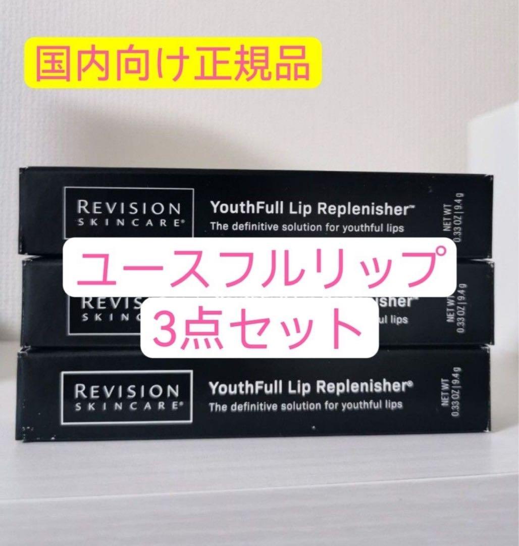 ユースフルリップ　3点セット　リビジョン3