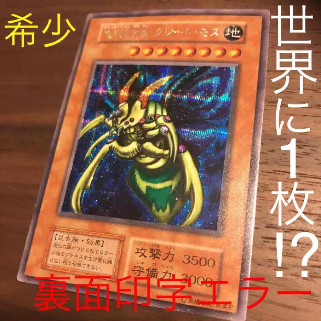 【遊戯王】超希少：初期版（DM2ゲーム封入）究極完全態・グレート・モス［エラー］