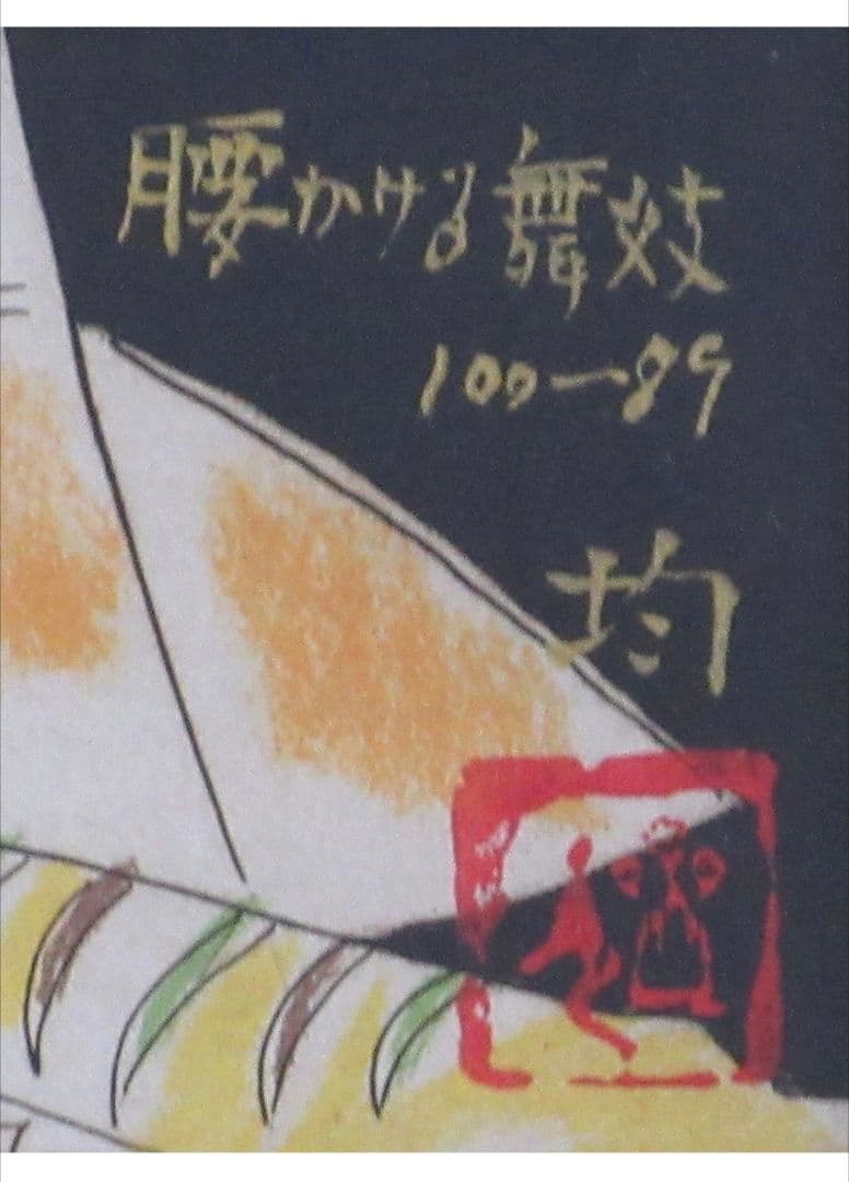 【美品】小松均『腰かける舞妓』《リトグラフ》《100限定》