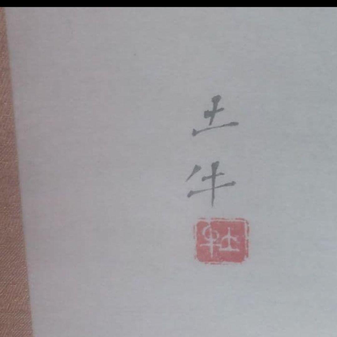 81Z159絵画 日本画掛軸 奥村土牛 茶掛け 骨董 掛け軸