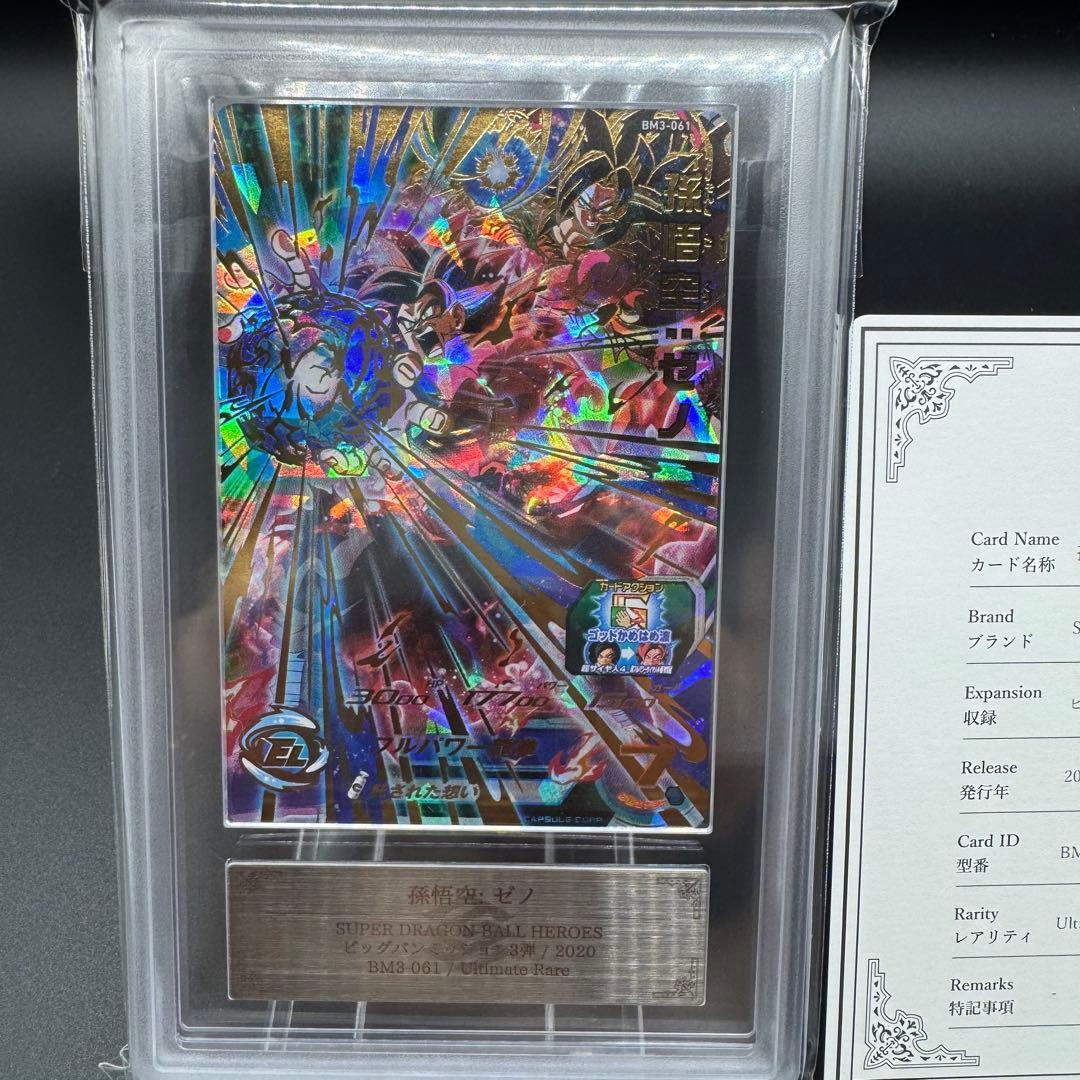 世界１枚 ARS10+ 孫悟飯 BM3-061 鑑定書付き ドラゴンボール