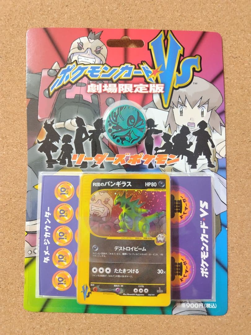 ポケモンカードVS　劇場限定版　リーダーズポケモン　R団のバンギラス　未開封