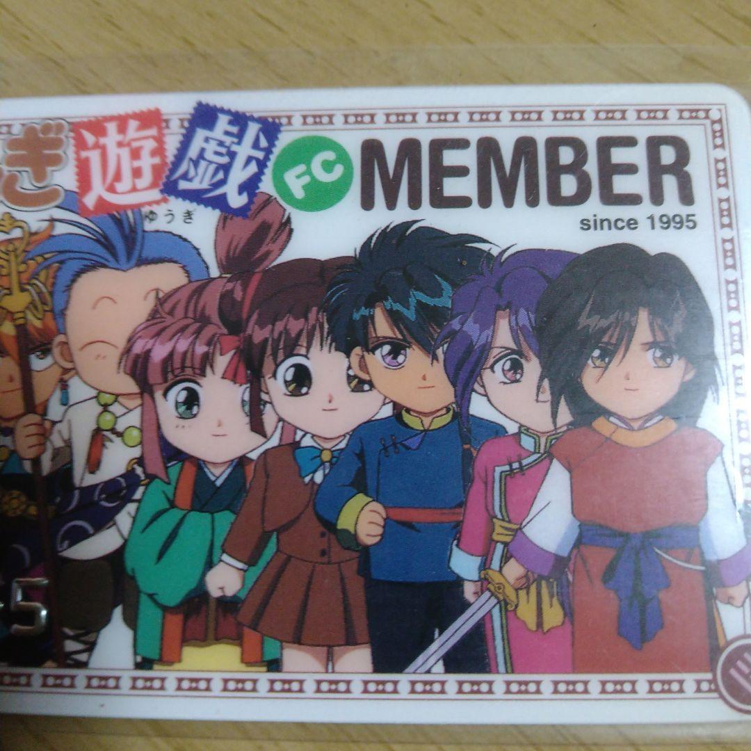 ふしぎ遊戯 FC　 ファンクラブ会員証　入手困難 渡瀬悠宇