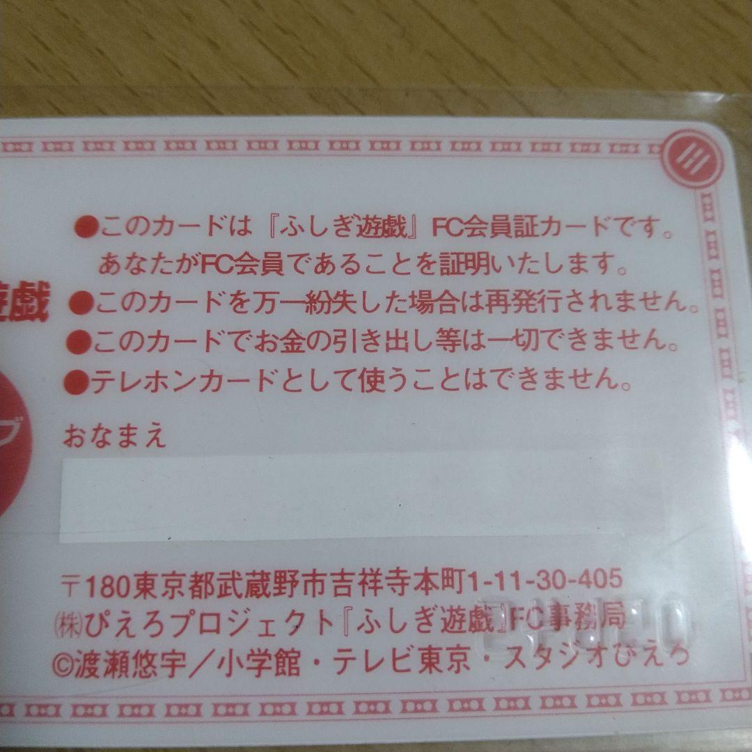 ふしぎ遊戯 FC　 ファンクラブ会員証　入手困難 渡瀬悠宇