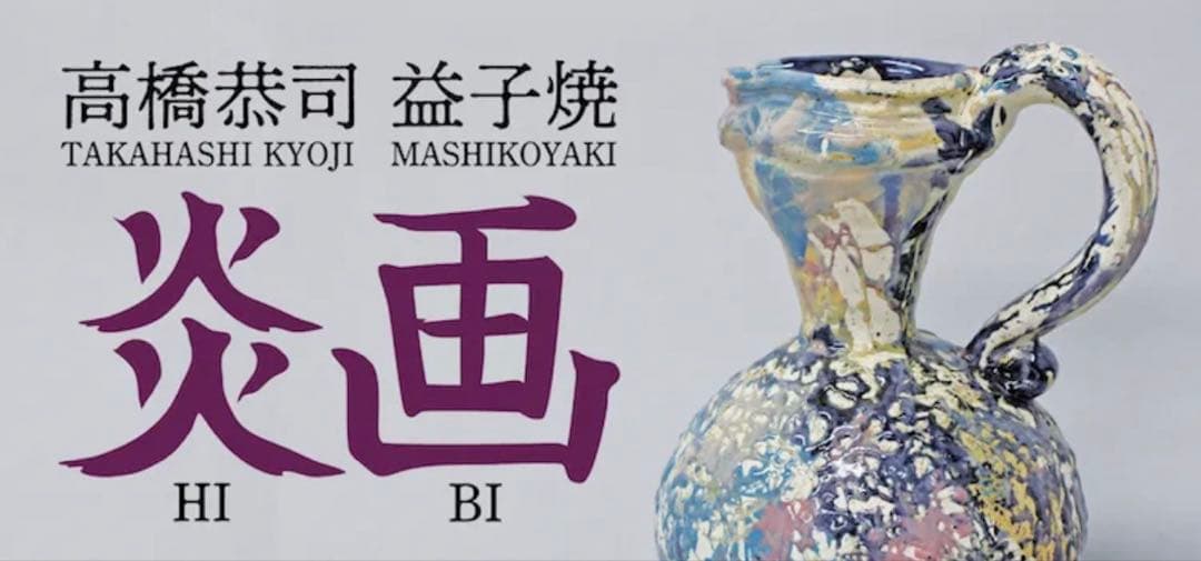 稀少 成井窯 × 写真家 高橋恭司 マグカップ / 炎画 ヒビ 陶芸 陶器 芸術