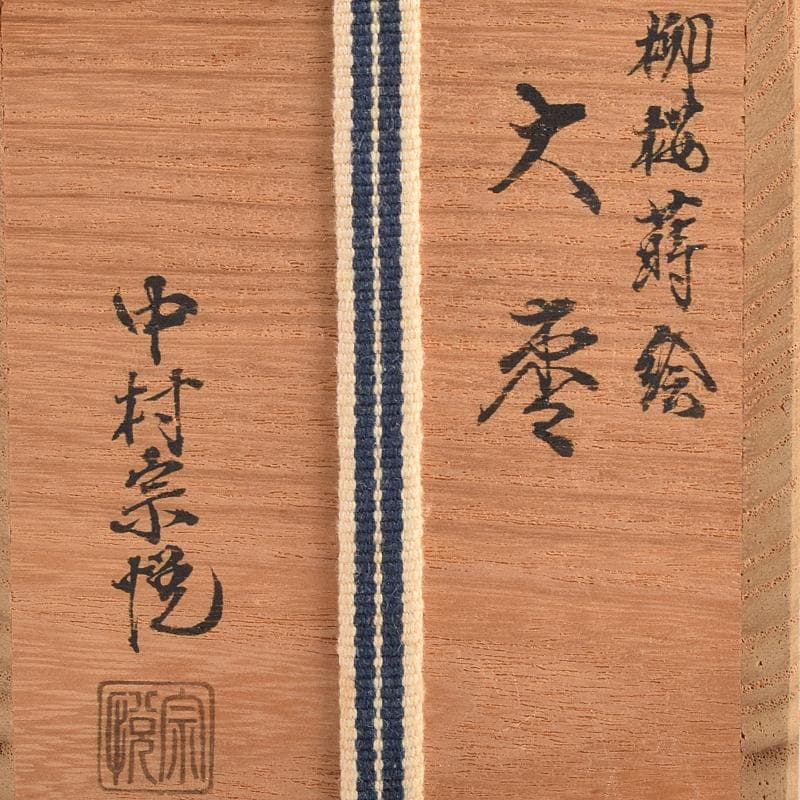 茶道具　山中塗　中村宗悦作　柳桜蒔絵　大棗　共箱　V　R9519