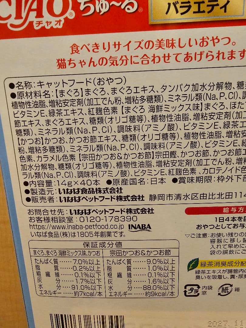 いなば　チャオ　ちゅーる　14g 40本入　詰め合わせ　計７２０本
