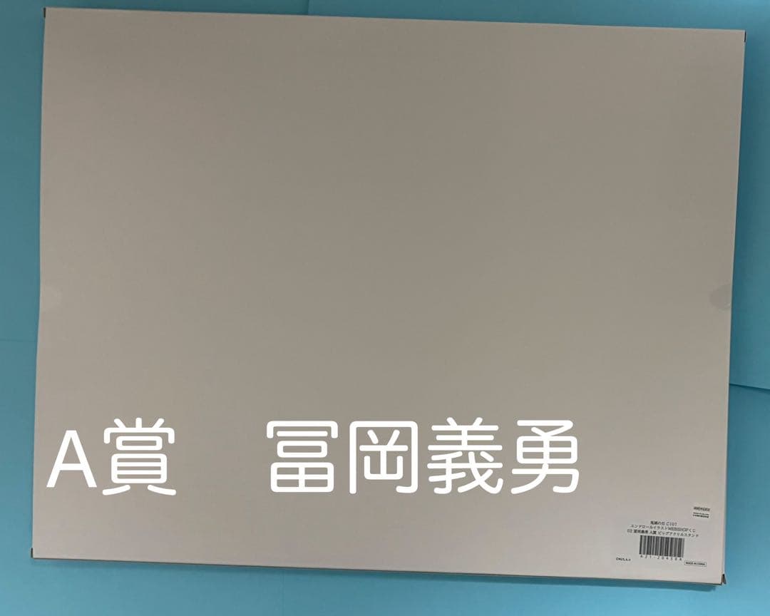 あ*ん様 鬼滅の刃　C107 エンドロールイラストWEBくじ　義勇　冨岡義A賞