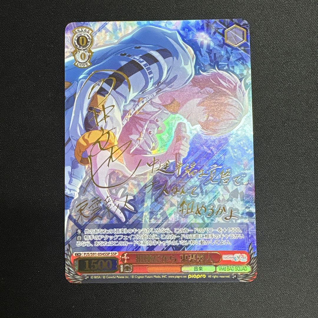 相棒だから　東雲彰人　ssp サイン