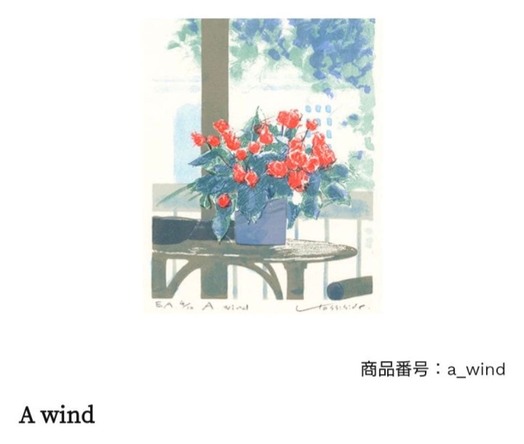 ✨世界で100枚しかない希少作✨福本吉秀 シルクスクリーン ~ A wind ~