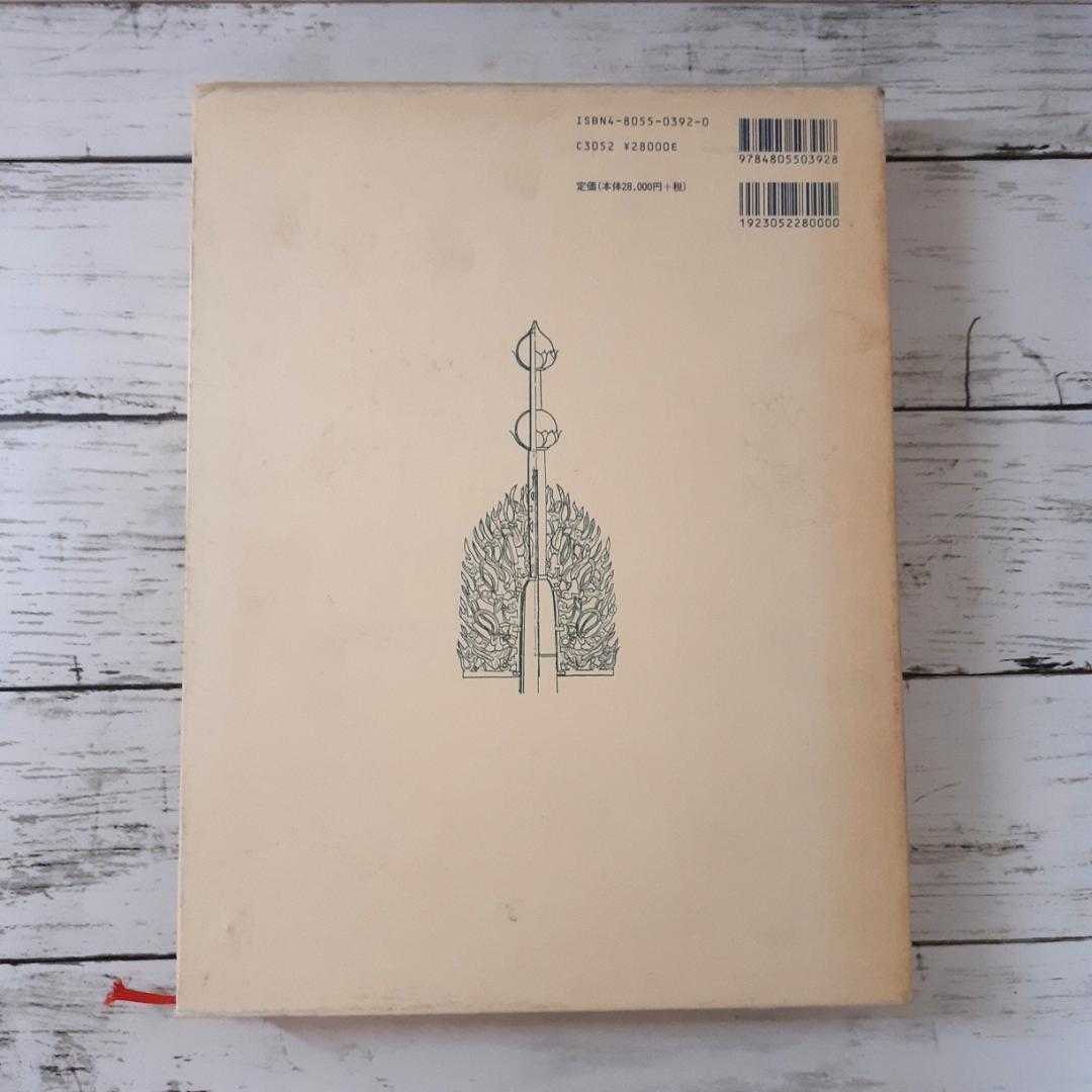 日本仏塔集成　濱島正士　中央公論美術出版