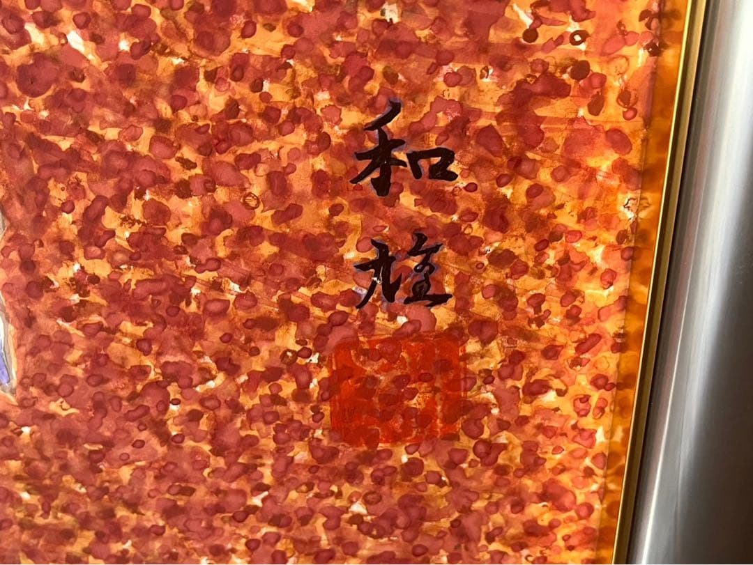 吉田和雄 立葵 絵画 額縁 アルミ 組立式 アート インテリア