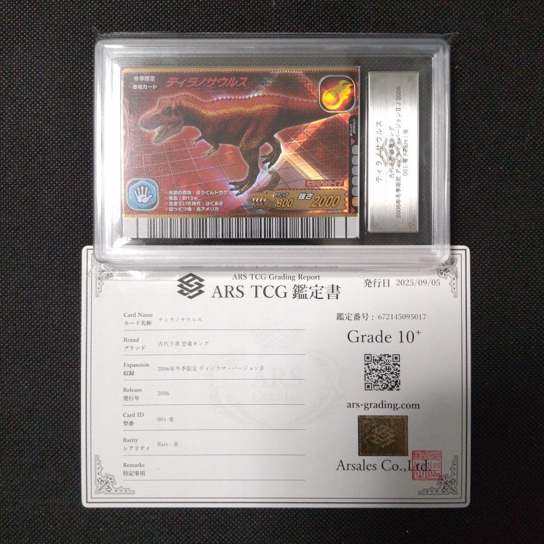 ティラノサウルス 恐竜キング 2006 冬季限定 ARS10＋ PSA10以上