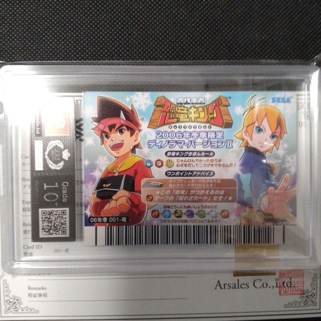 ティラノサウルス 恐竜キング 2006 冬季限定 ARS10＋ PSA10以上