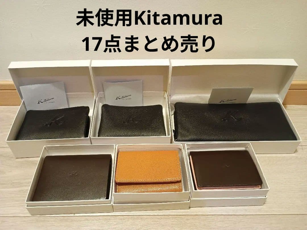 新品Kitamura財布、その他計17点まとめ売り