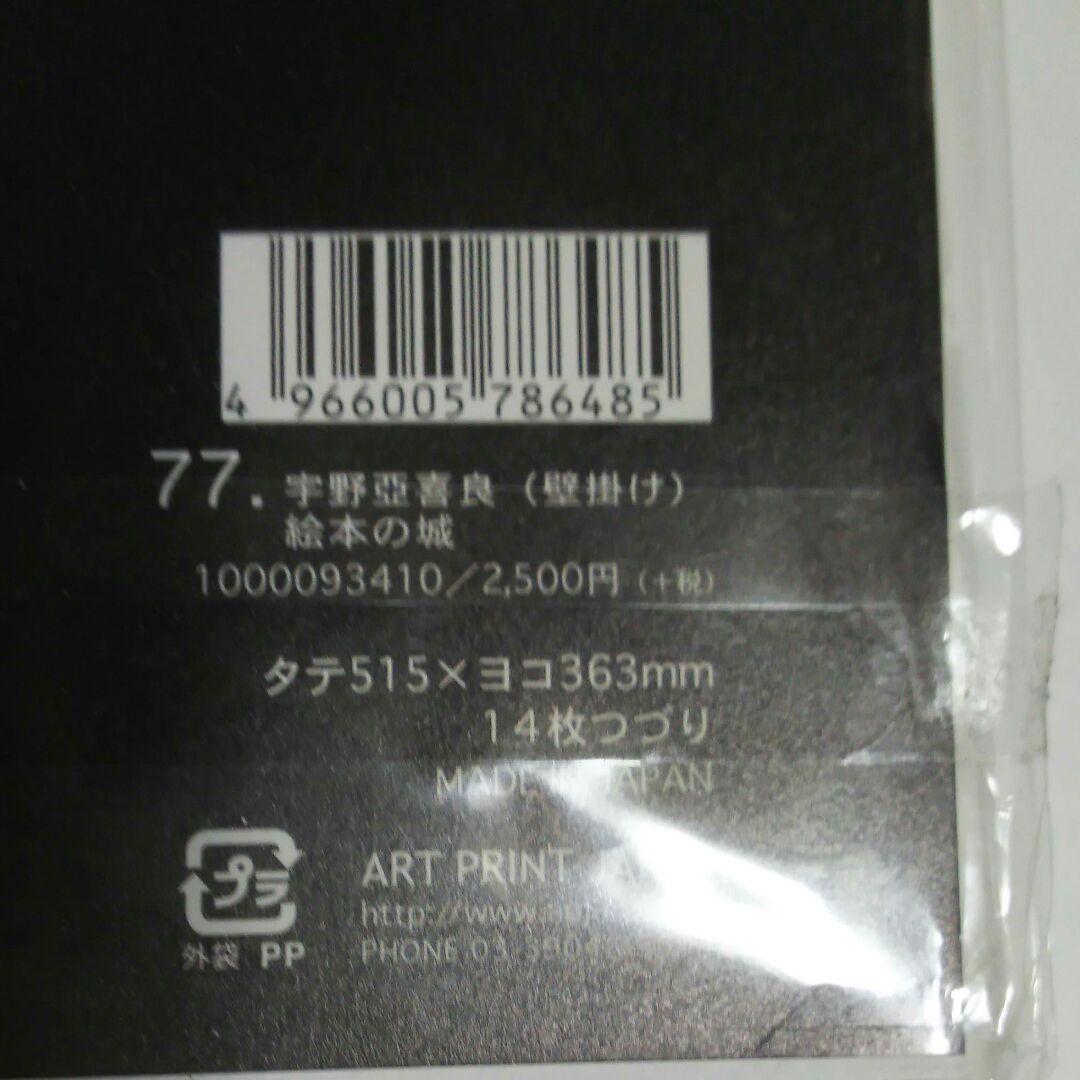 宇野亜喜良 2018 大判カレンダー