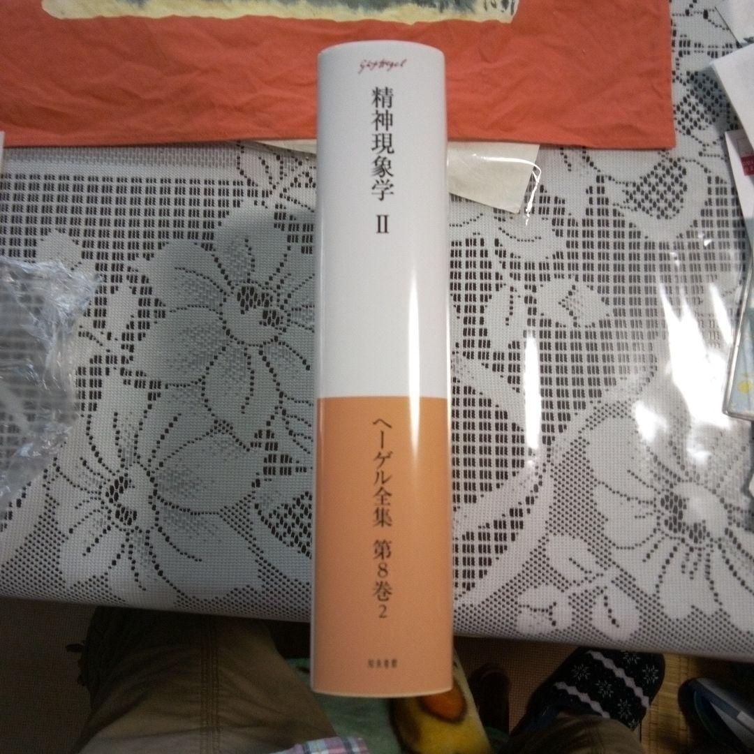 ヘーゲル全集 第8巻1ヘーゲル全集第8巻2 　精神現象学