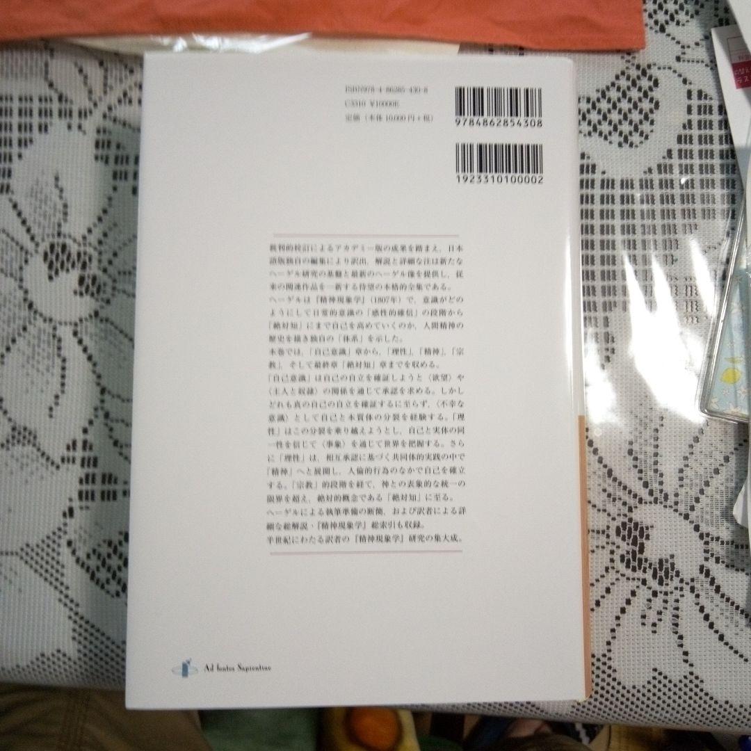 ヘーゲル全集 第8巻1ヘーゲル全集第8巻2 　精神現象学