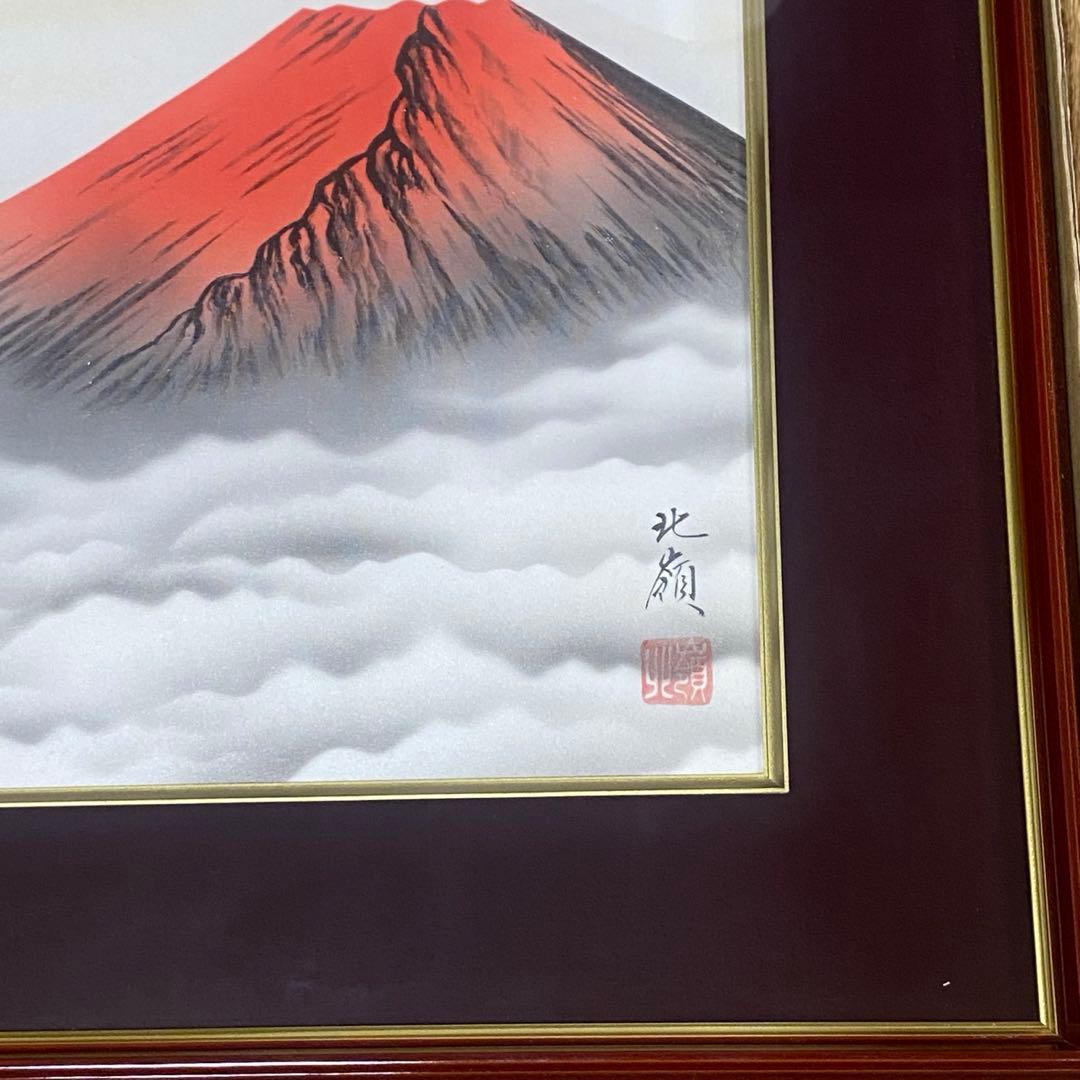 未使用 北嶺 赤富士 絵画 美術品 風景画 日本画 縁起物 アート インテリア