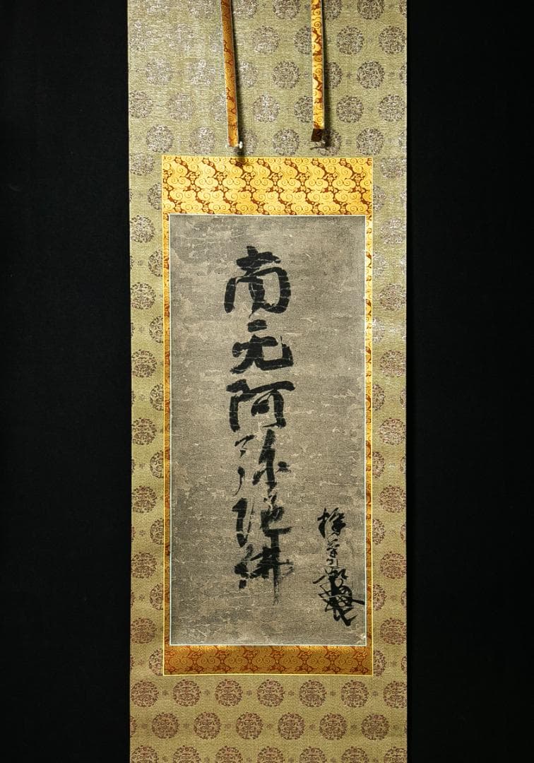 掛軸-1613　蓮如上人　「南無阿弥陀仏」　名号幅　印刷工芸作品