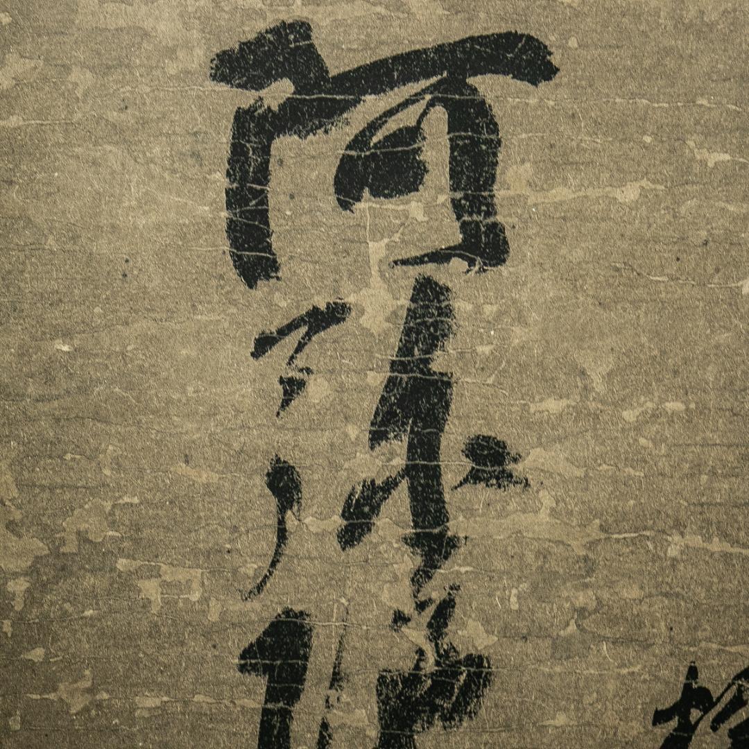 掛軸-1613　蓮如上人　「南無阿弥陀仏」　名号幅　印刷工芸作品