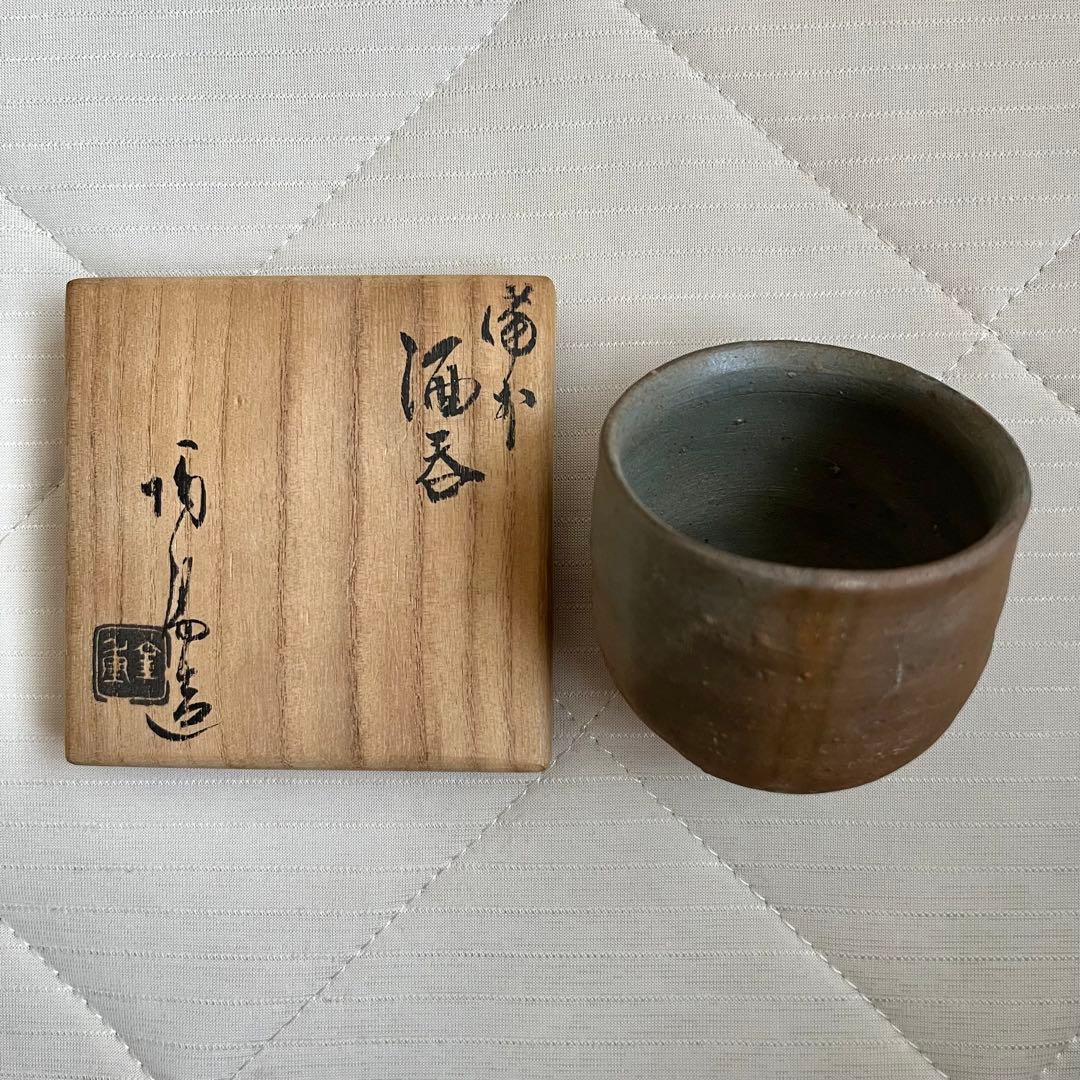 人間国宝　金重陶陽　備前　酒呑　ぐい呑　酒盃　酒器