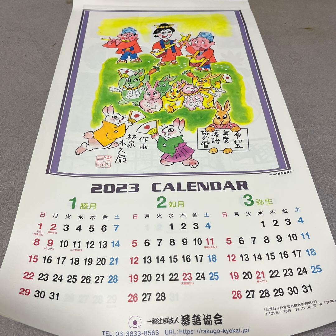 【笑点暦】平成17年〜令和７年 歌丸昇太小遊三宮治手ぬぐい＋令和５年落語協会暦