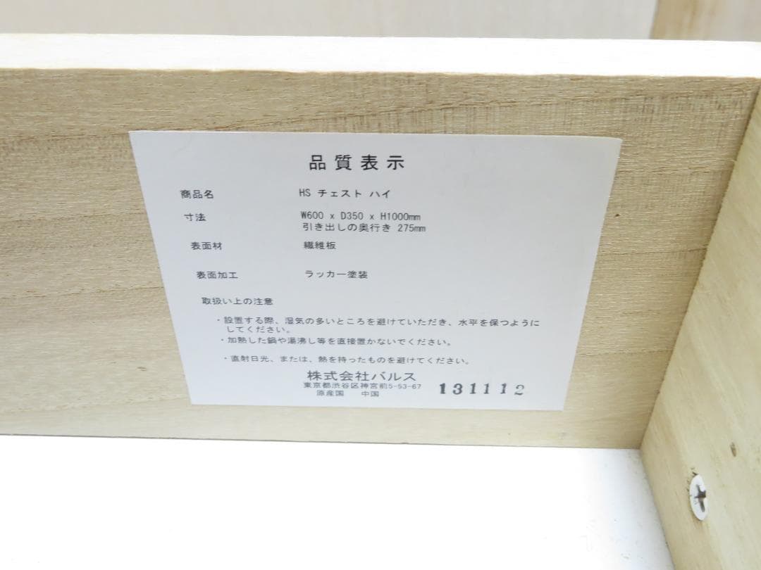 Francfranc フランフラン バルス HS 5段 ハイチェスト