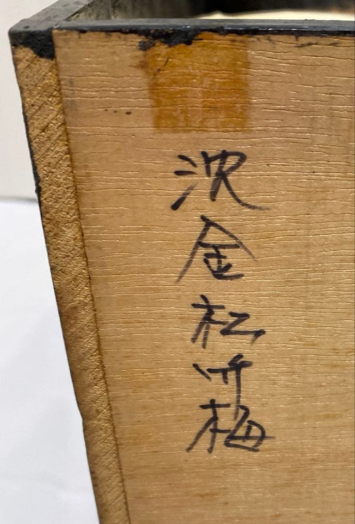 新品未使用　漆二段重箱　 松竹梅の金色装飾　沈金