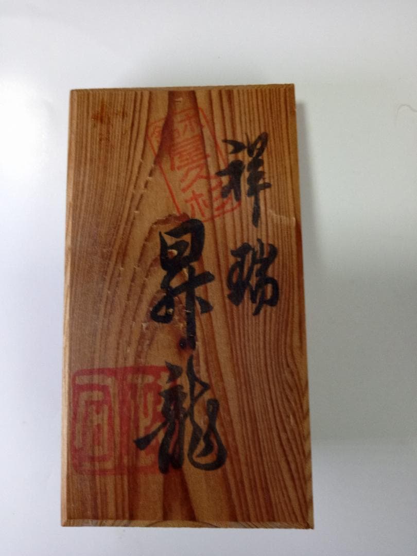 銘木屋久杉　祥瑞　昇龍木彫工芸