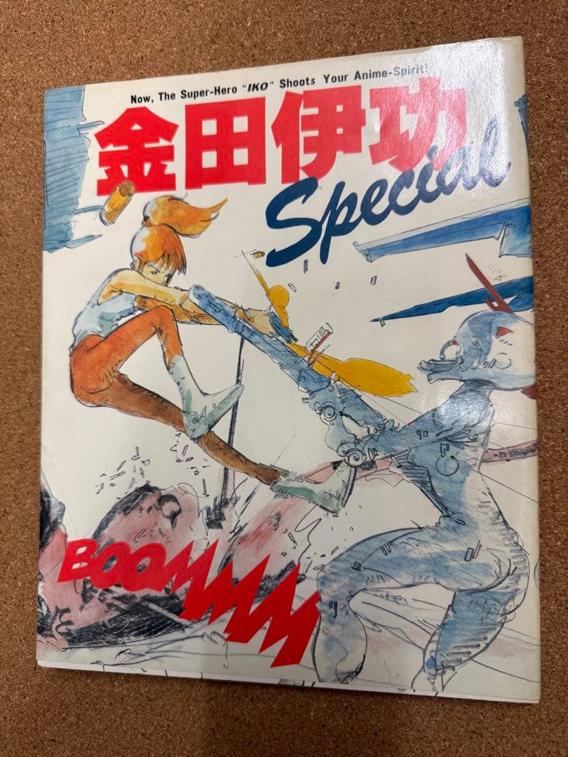 金田伊功 Special アニメーター イラスト集