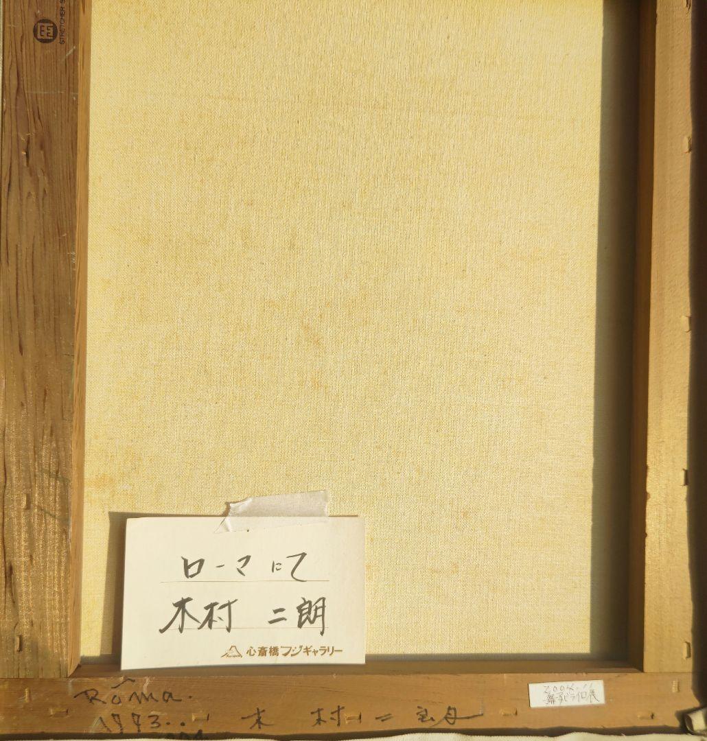 新象作家協会、木村二朗「ローマにて」８号油彩.心斎橋フジギャラリー個展作
