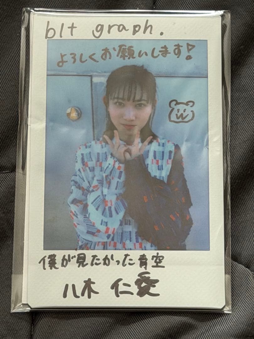 僕が見たかった青空　僕青　BLT 直筆　当選チェキ　八木仁愛