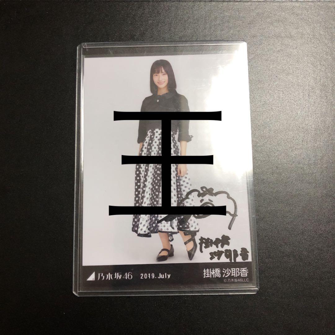 掛橋沙耶香　生写真　サイン