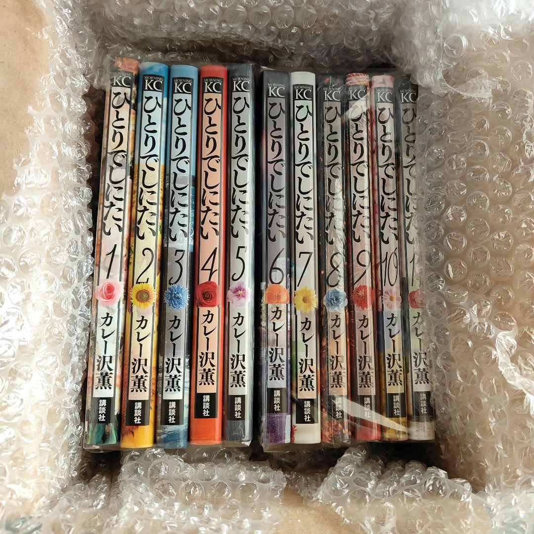 ひとりでしにたい 1〜11巻　全巻セット　カレー沢薫