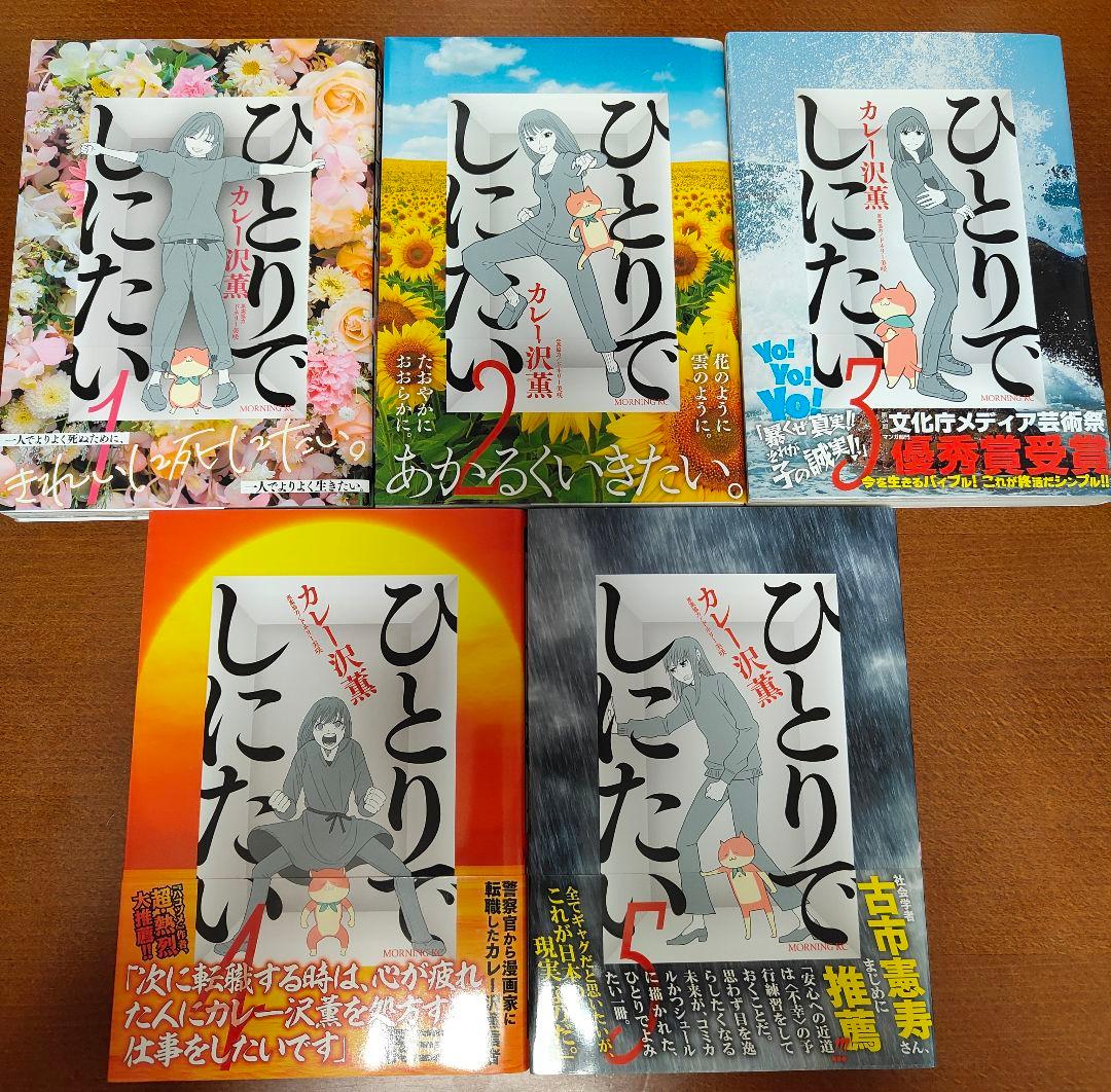 ひとりでしにたい 1〜11巻　全巻セット　カレー沢薫