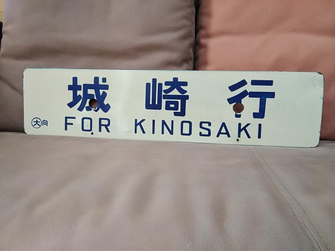 金属製 行先板 サボ 　大阪行 〇大 向 向日町運転所持 × 城崎行