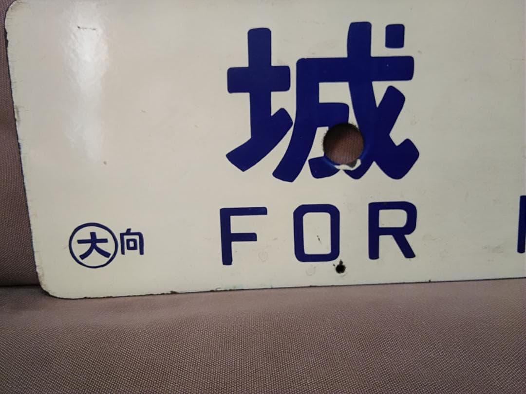 金属製 行先板 サボ 　大阪行 〇大 向 向日町運転所持 × 城崎行