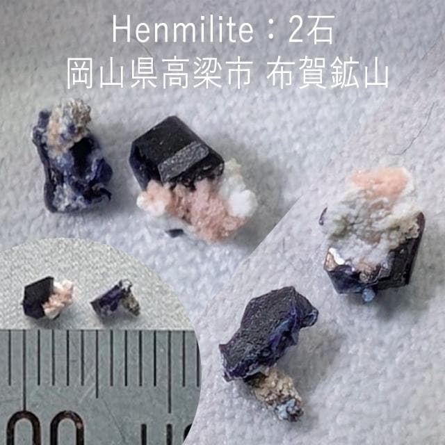 2石　母岩付き逸見石　布賀鉱山　国産鉱物　ヘンミライト