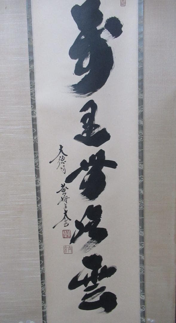 大徳寺小林太玄老師筆（萬里無片雲）共箱