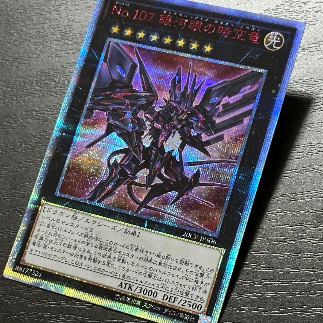 遊戯王 銀河眼の時空竜 20th 五つ目