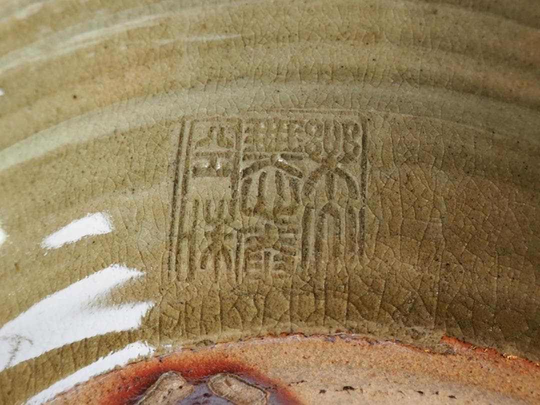 楽山焼（出雲焼）9代長岡住右衛門空味造『刷毛目平水指』（共箱）