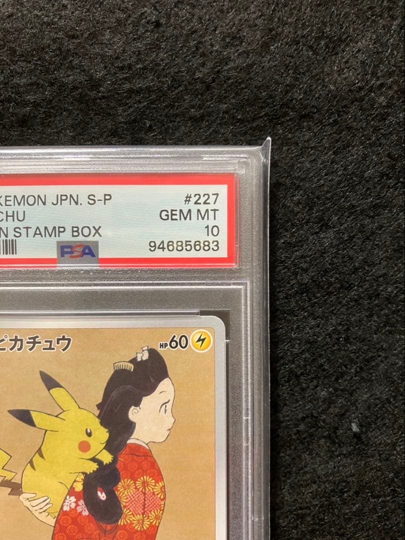最安値 PSA10 連番 ピカチュウ ウッウ 見返り美人 月に雁 切手BOX