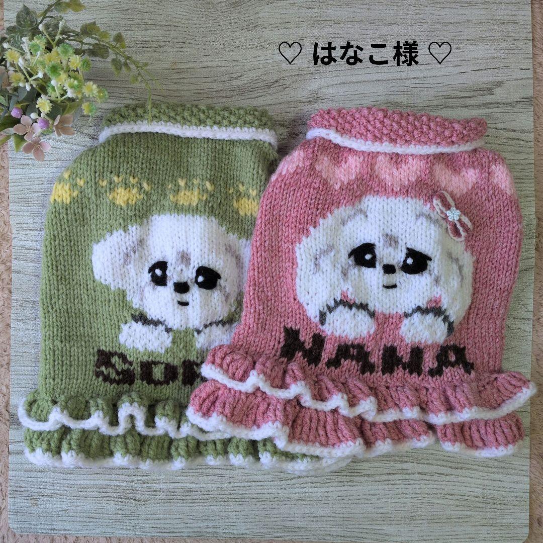 ☆ はなこ様 ハンドメイド犬服ニット ☆