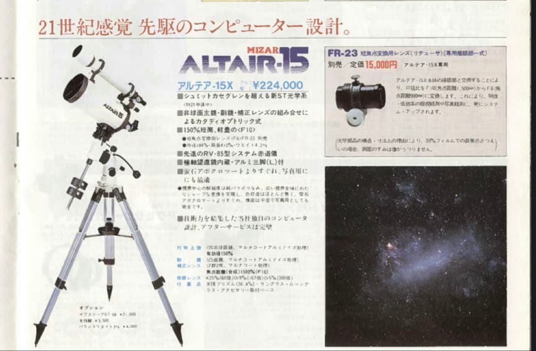 MIZAR ALTAIR-15 天体望遠鏡