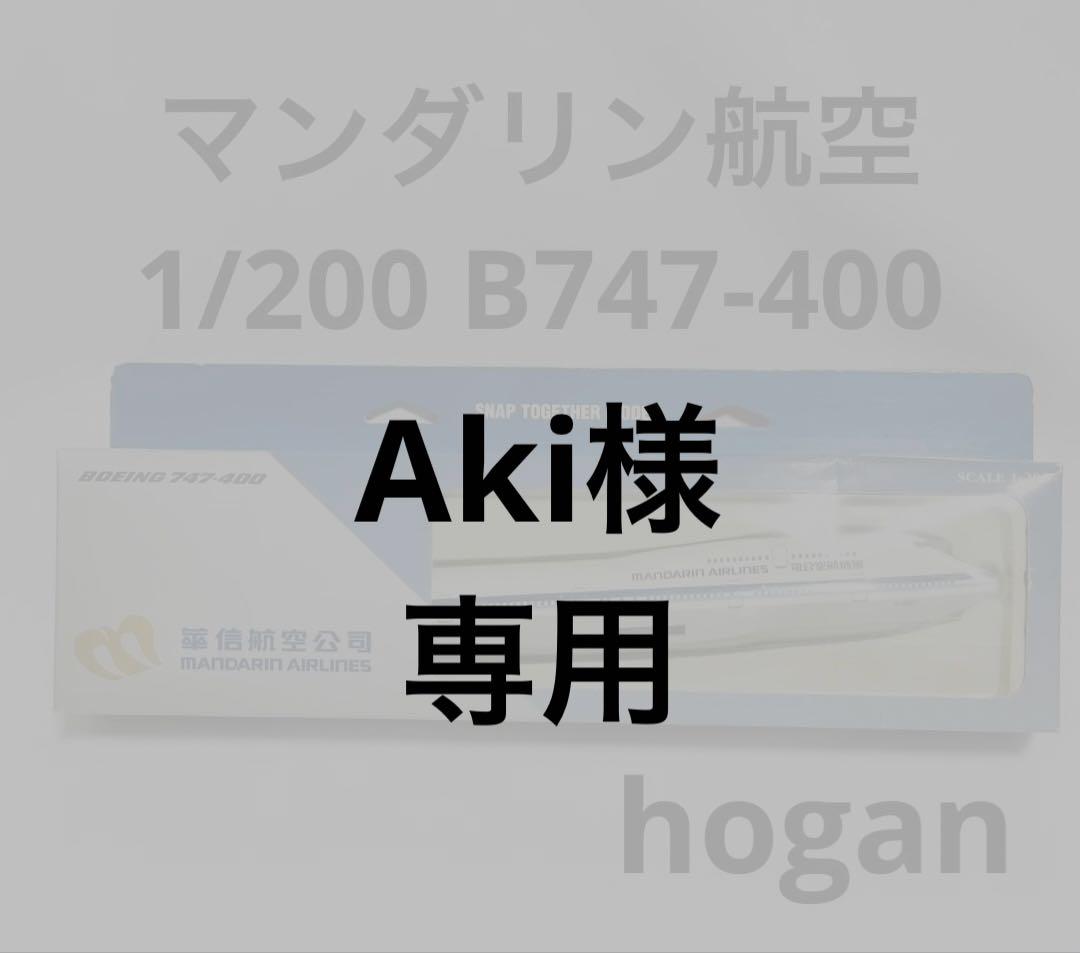 hogan 1/200 マンダリン航空747-400 スナップフィット