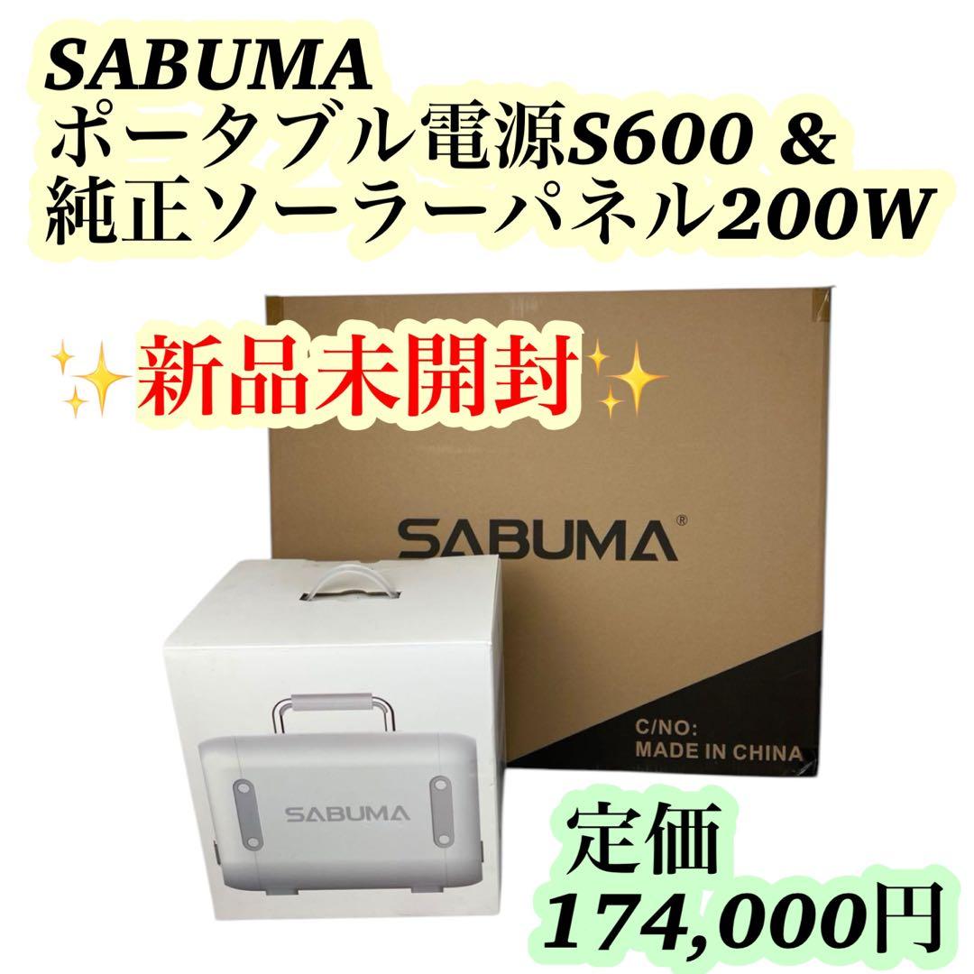 【新品未開封】SABUMA ポータブル電源&ソーラーパネル 200W 超お買い得
