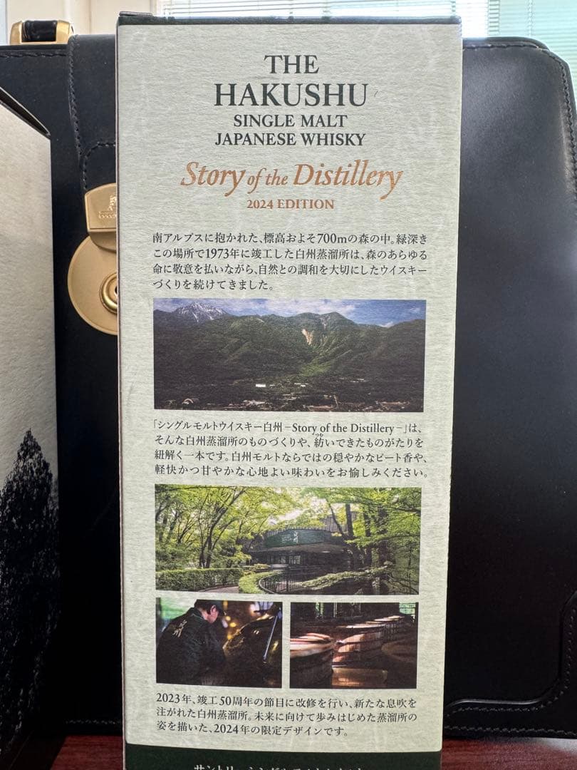 山崎・白州 /ストーリーオブディスティラリー /2024年/2セット